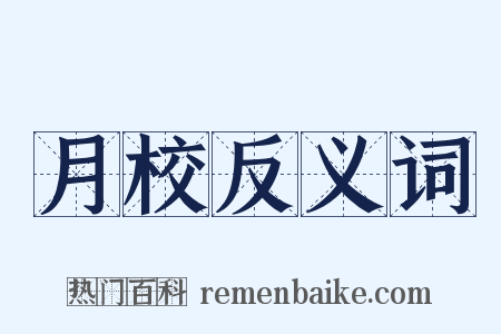 月校反义词是什么意思的图片